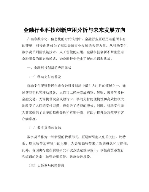 金融行业科技创新应用分析与未来发展方向