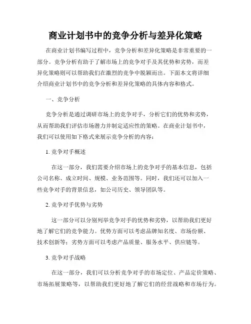 商业计划书中的竞争分析与差异化策略
