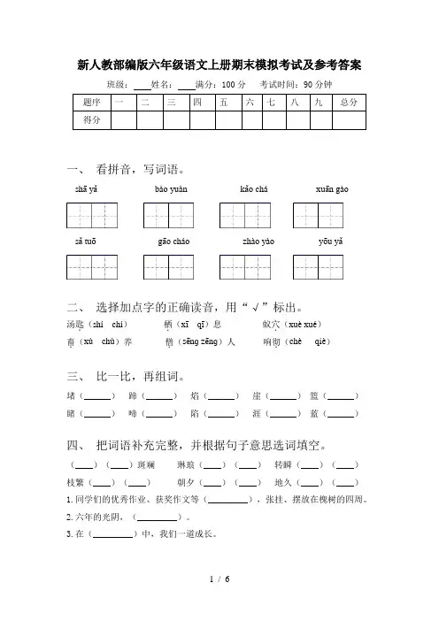 新人教部编版六年级语文上册期末模拟考试及参考答案