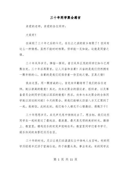 三十年同学聚会感言(五篇)