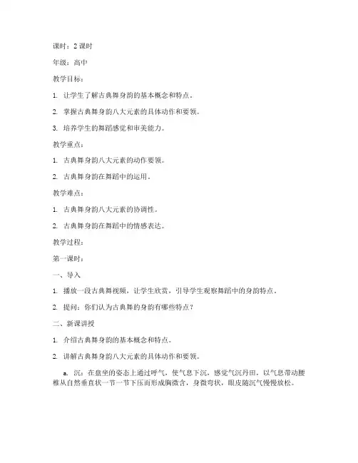 古典舞身韵八大元素教案模板范文