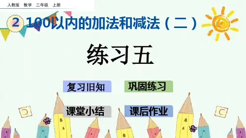 新版二年级上册数学-2.3.5 练习五人教新课标 (共17张PPT)
