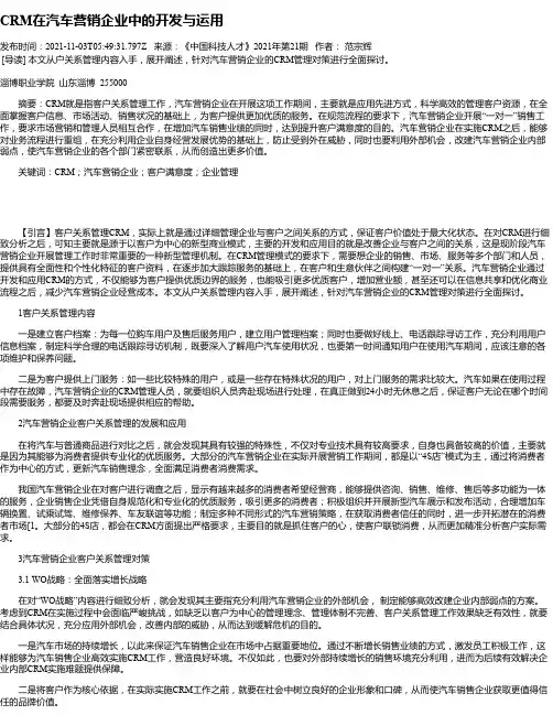 CRM在汽车营销企业中的开发与运用