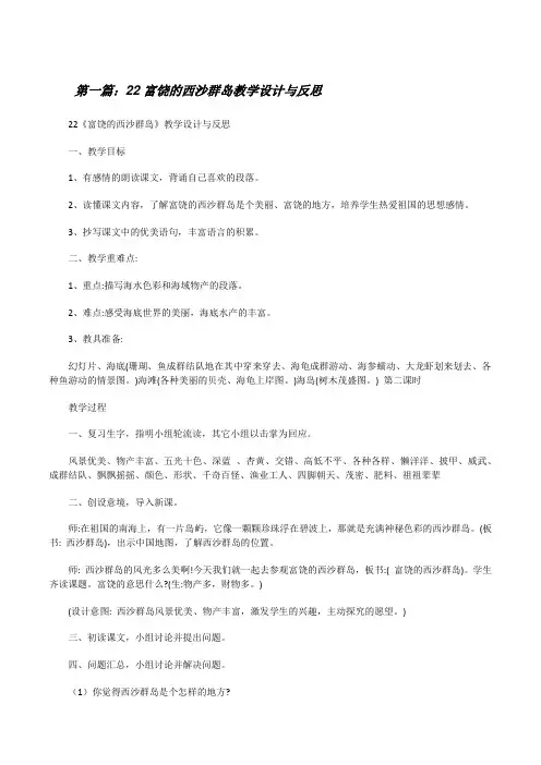 22富饶的西沙群岛教学设计与反思(5篇)[修改版]