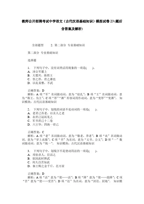 教师公开招聘考试中学语文(古代汉语基础知识)模拟试卷23(题后含