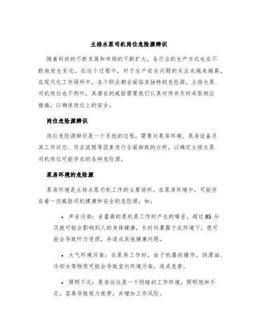 主排水泵司机岗位危险源辨识