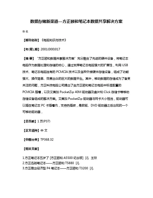 数据存储新渠道—方正颐和笔记本数据共享解决方案