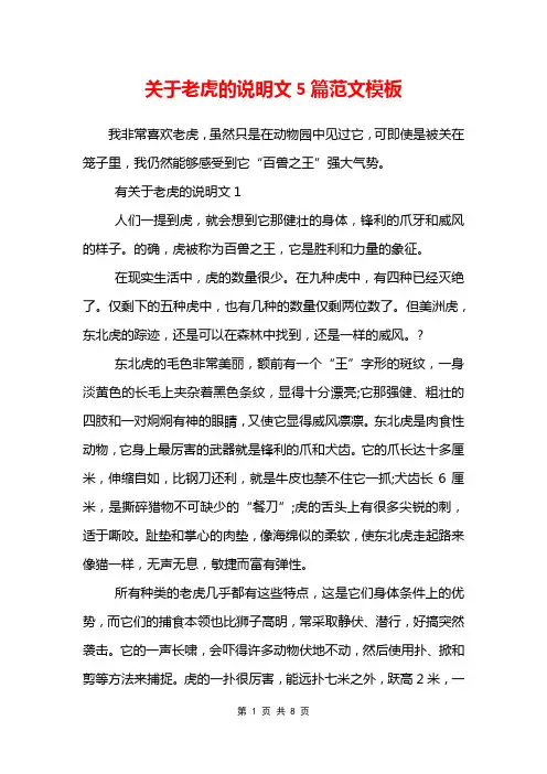 关于老虎的说明文5篇范文模板