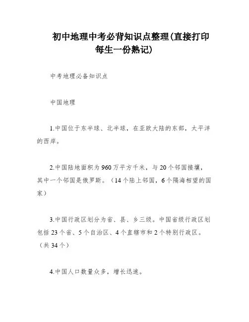初中地理中考必背知识点整理(直接打印每生一份熟记)