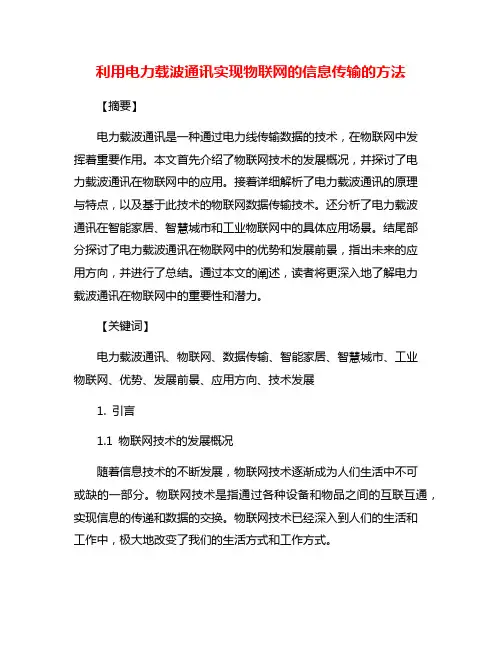 利用电力载波通讯实现物联网的信息传输的方法