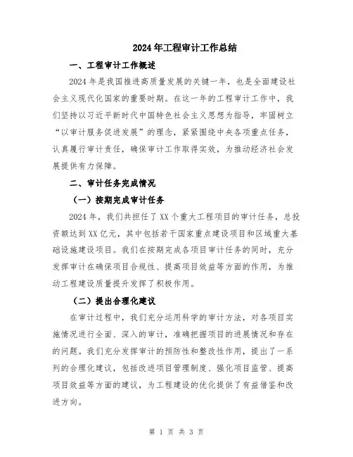 2024年工程审计工作总结