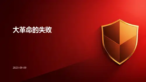 大革命的失败