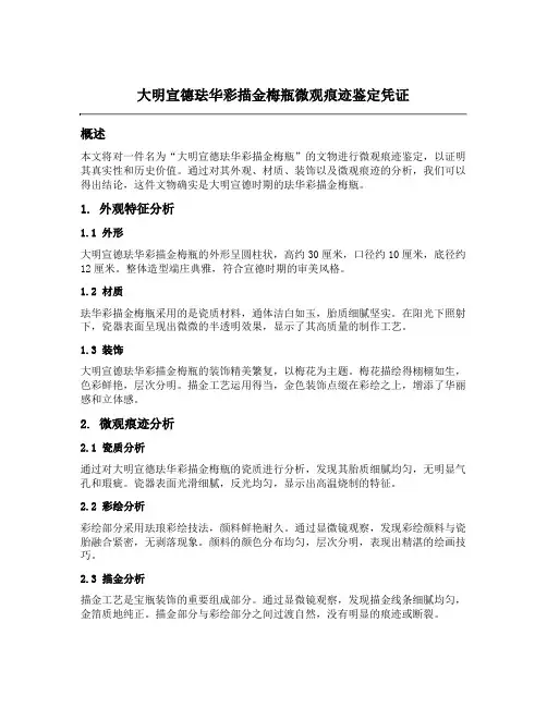 大明宣德珐华彩描金梅瓶微观痕迹鉴定凭证