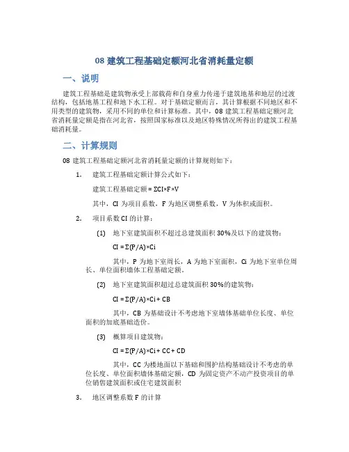 《08建筑工程基础定额河北省消耗量定额》说明和计算规则