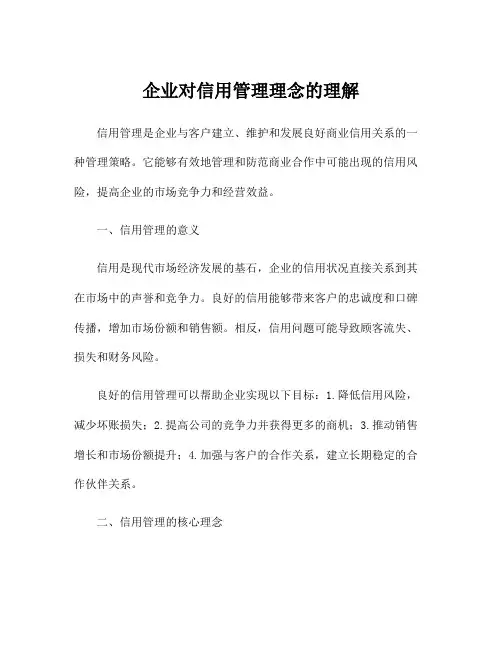企业对信用管理理念的理解