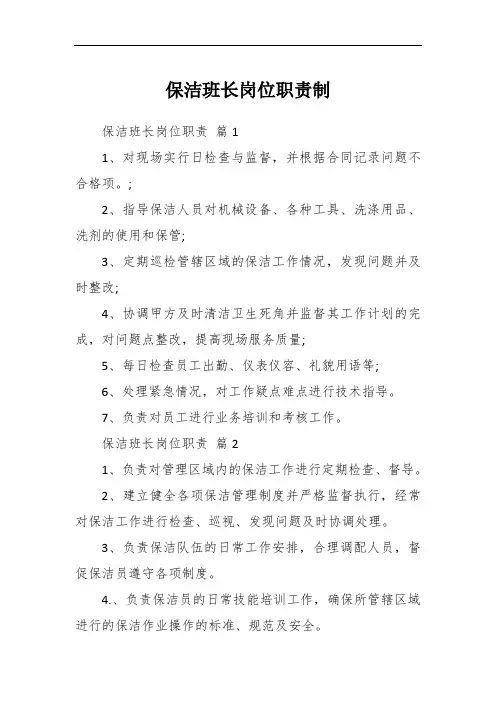 保洁班长岗位职责制