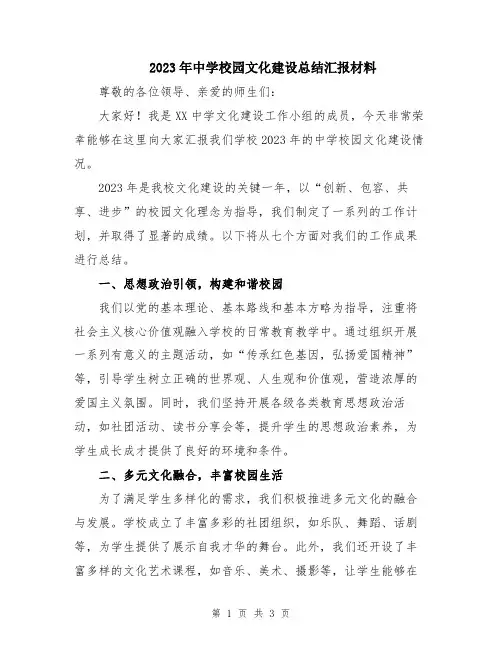 2023年中学校园文化建设总结汇报材料
