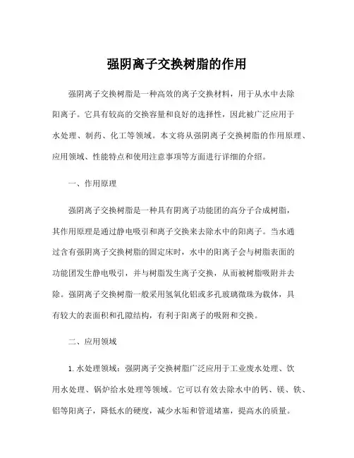 强阴离子交换树脂的作用