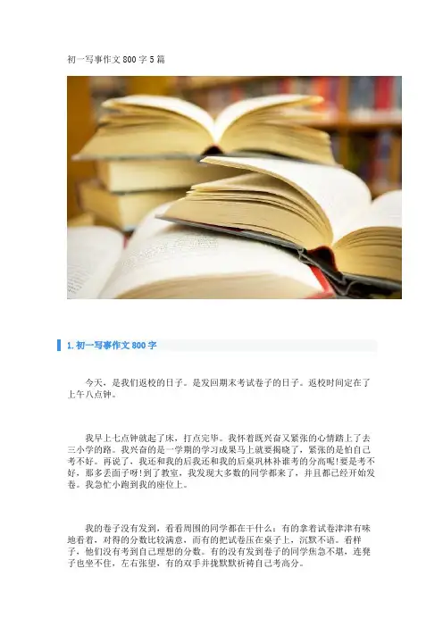 初一写事作文800字5篇
