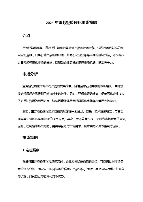2024年重芳烃轻质化市场策略