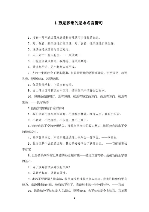 鼓励梦想的励志名言警句(最新)