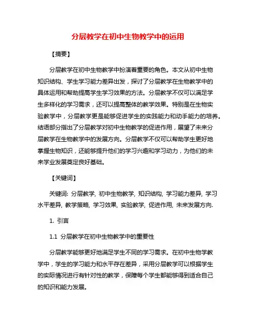 分层教学在初中生物教学中的运用