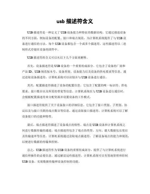 usb描述符含义