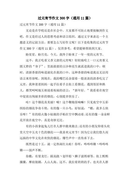 过元宵节作文300字(通用11篇)
