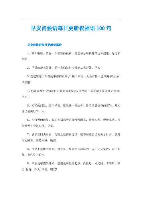 早安问候语每日更新祝福语100句