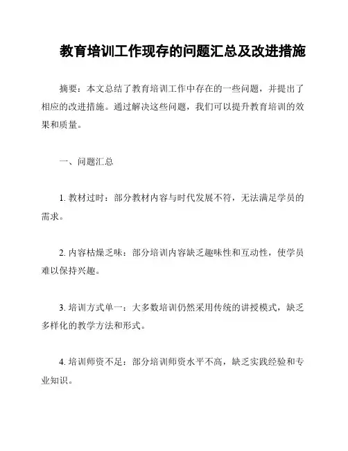 教育培训工作现存的问题汇总及改进措施