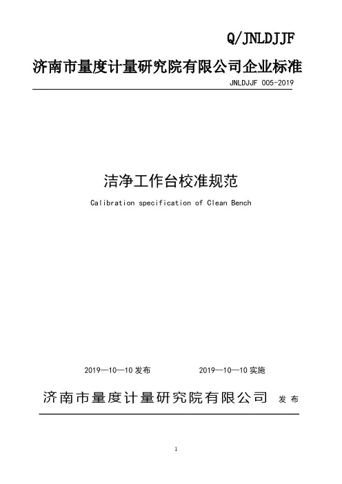 Q_JNLDJJF 005-2019洁净工作台校准规范