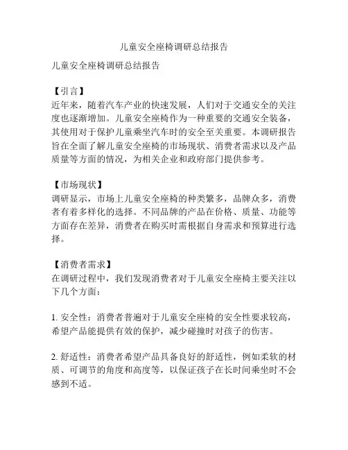儿童安全座椅调研总结报告