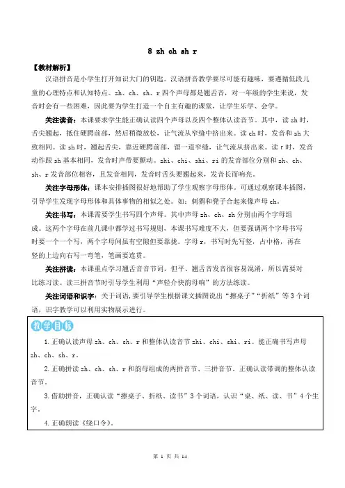 新部编版一上语文汉语拼音8 zh ch sh r 优质精品课教案
