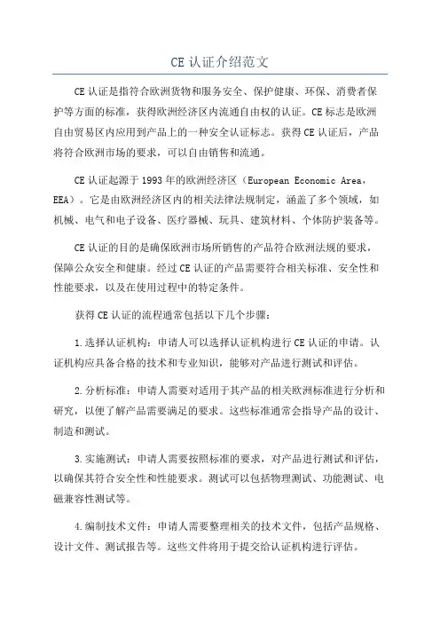 CE认证介绍范文