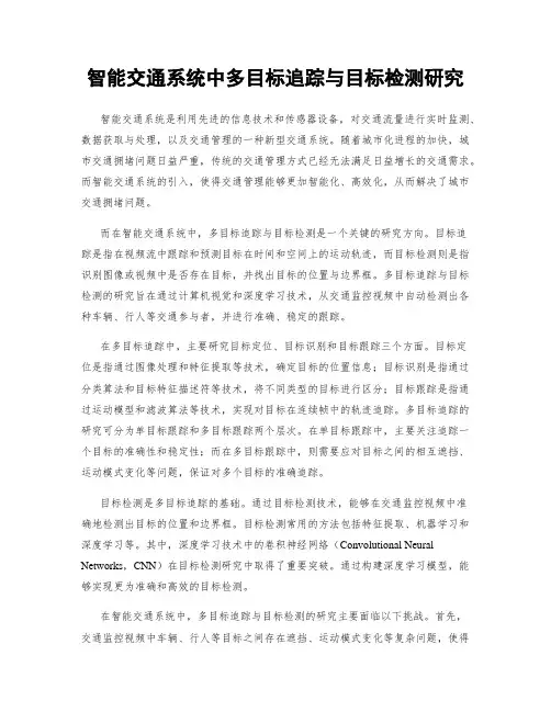 智能交通系统中多目标追踪与目标检测研究