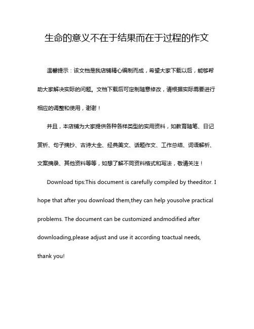 生命的意义不在于结果而在于过程的作文