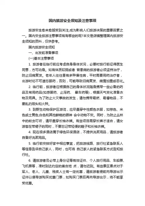 国内旅游安全须知及注意事项