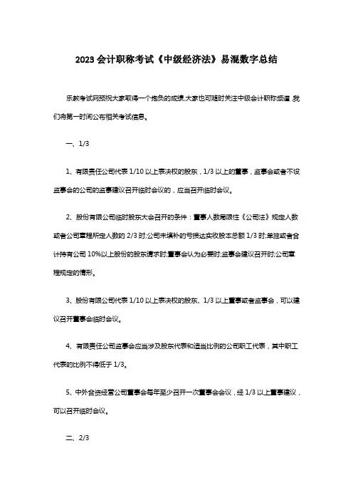 2023年会计职称考试中级经济法易混数字总结
