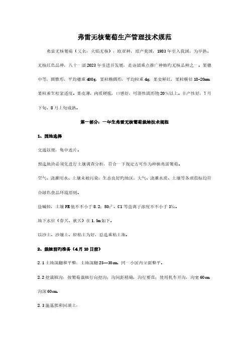 弗雷无核葡萄生产管理技术规范