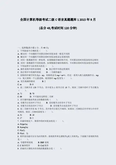 全国计算机等级考试二级C语言真题题库12015年9月_真题-无答案