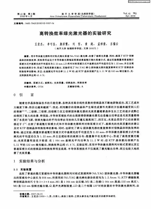 高转换效率绿光激光器的实验研究