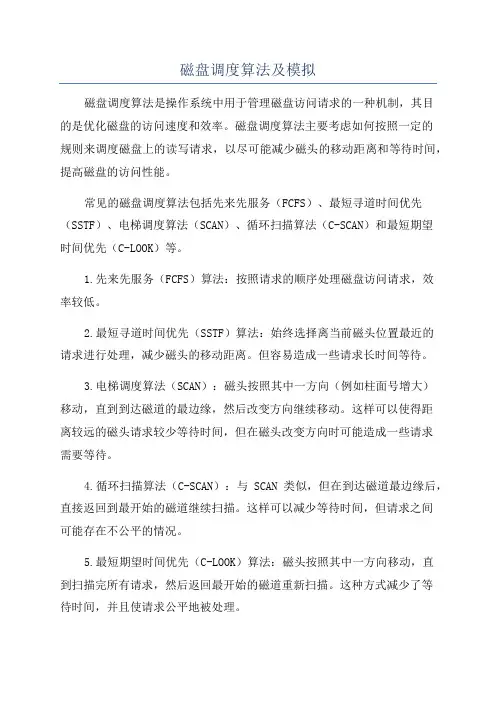 磁盘调度算法及模拟