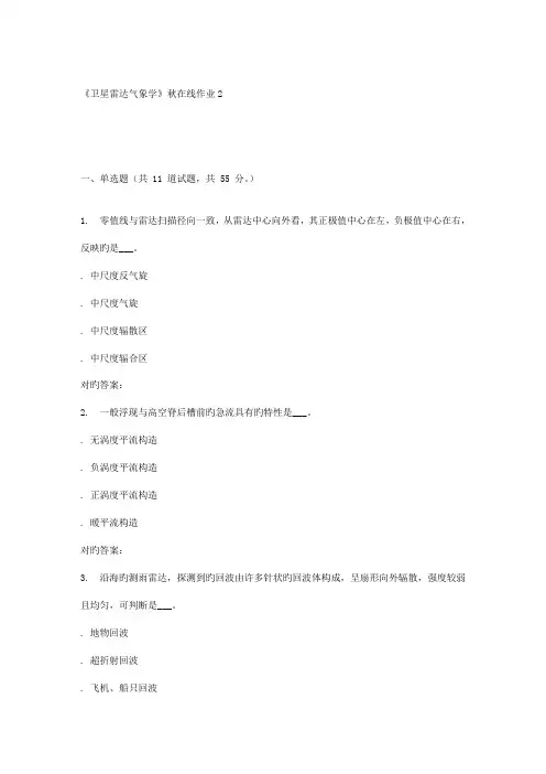 2022年兰大卫星雷达气象学秋在线作业