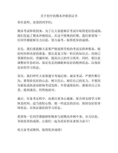 关于初中的期末冲刺倡议书