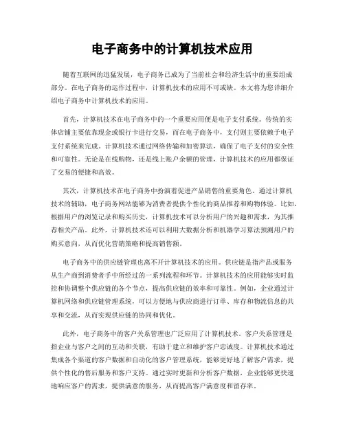电子商务中的计算机技术应用
