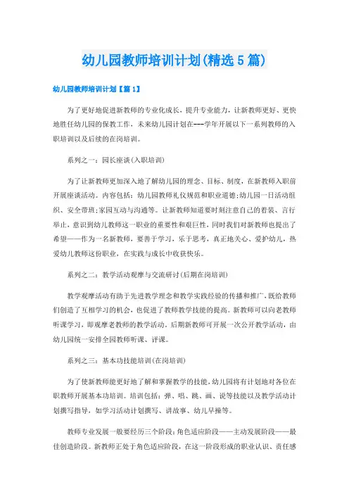 幼儿园教师培训计划(精选5篇)