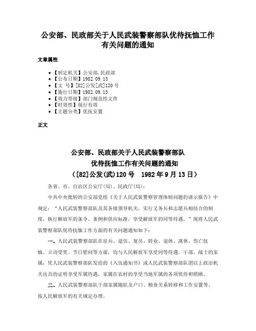 公安部、民政部关于人民武装警察部队优待抚恤工作有关问题的通知