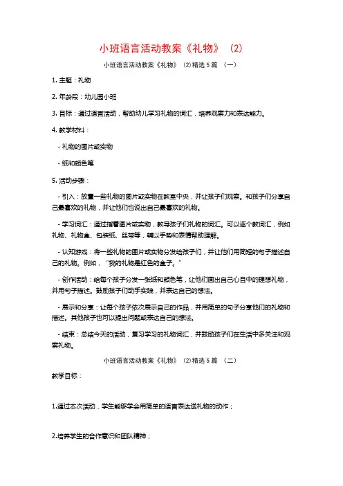 小班语言活动教案《礼物》 (2)5篇
