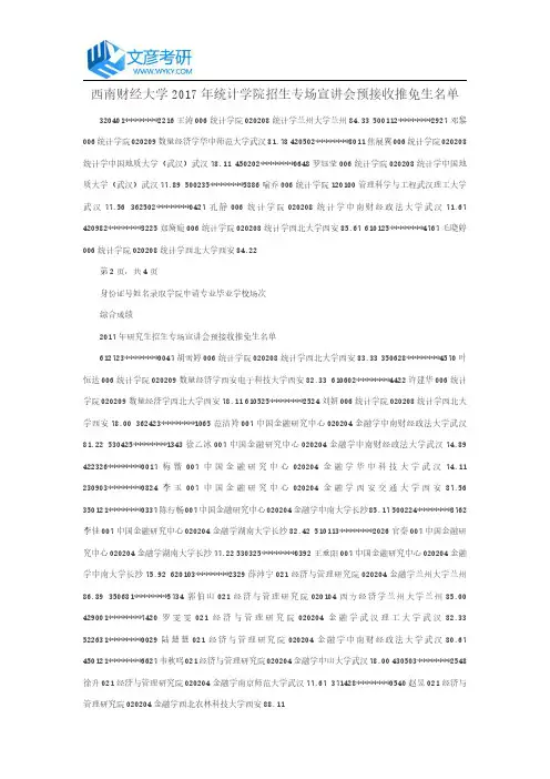 西南财经大学2017年统计学院招生专场宣讲会预接收推免生名单