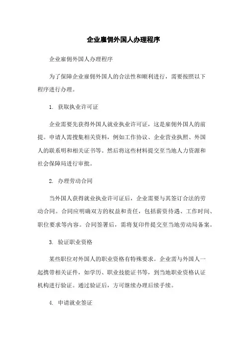 企业雇佣外国人办理程序